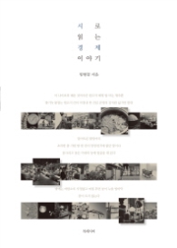 시로 읽는 경제 이야기